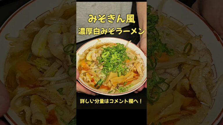 みそきん風！！濃厚白みそラーメン！#ラーメン#料理#レシピ#shorts