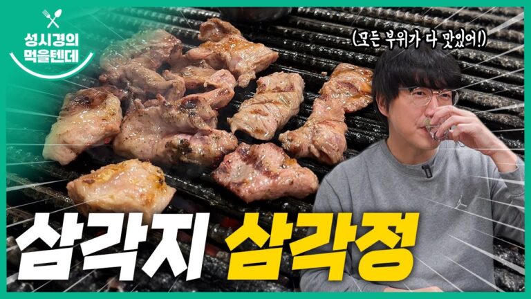 [sub] 성시경의 먹을텐데 l 삼각지 삼각정