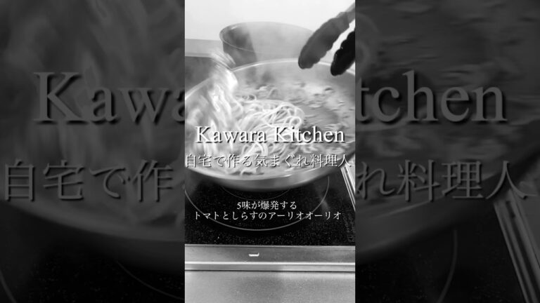 5味が爆発したトマトとしらすのアーリオオーリオ