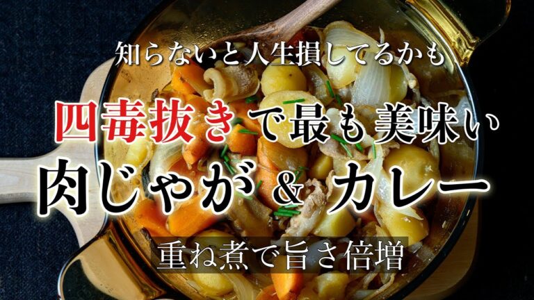 【重ね煮レシピ】定番をもっと美味しく！重ね煮で作る肉ジャガとアレンジカレーのレシピ