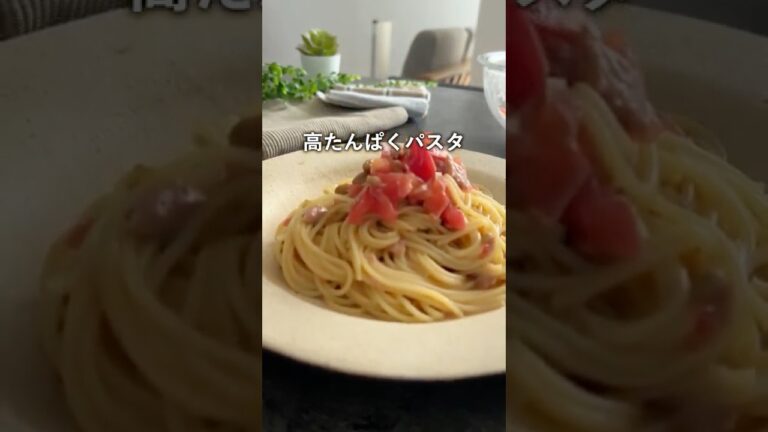 【高たんぱくパスタ】やみつき確定！胃袋掴む…梅トマト納豆パスタ #アスリート飯