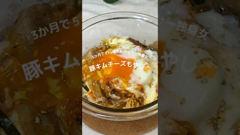 3ヶ月で5kg痩せたアラサー独身女👩豚キムチーズもやし🧀✨#ダイエットレシピ #ヘルシーレシピ #簡単レシピ #もやし #豚キムチ