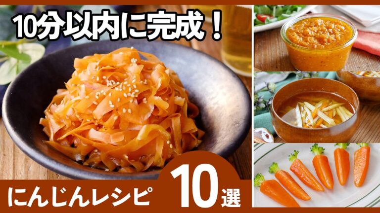 10分で完成！人参レシピ10選｜あと一品・作り置き・お弁当に大活躍【簡単・時短・大量消費】