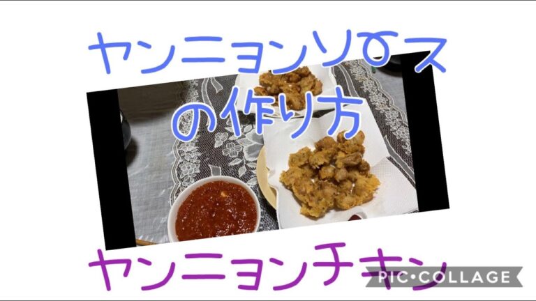 韓国風　ヤンニョンチキン　ヤンニョンソースの作り方　ヤンニョンソース　ヤンニョンチキン　フライドチキンソース　フライドチキン