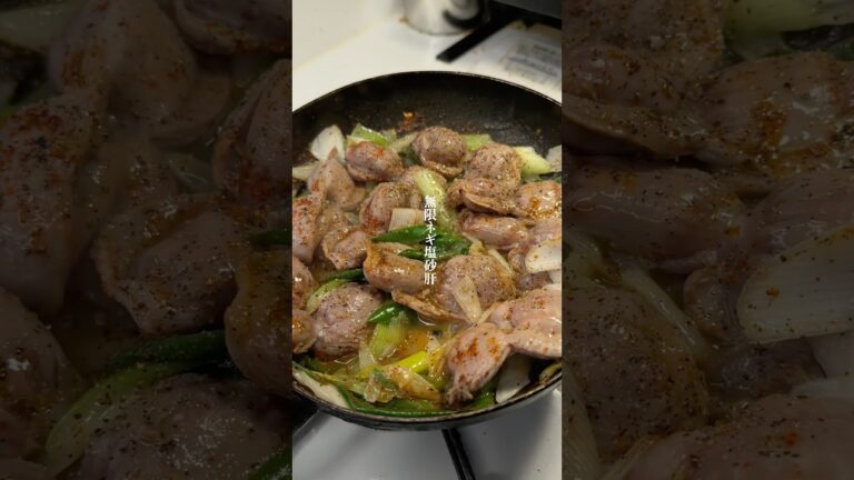 マジで美味い『無限ネギ塩砂肝』作りました✨作り方はコメント欄へ➡️#簡単レシピ#ズボラ #時短レシピ