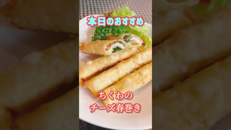 ちくわのチーズ春巻き #簡単レシピ #料理 #春巻き