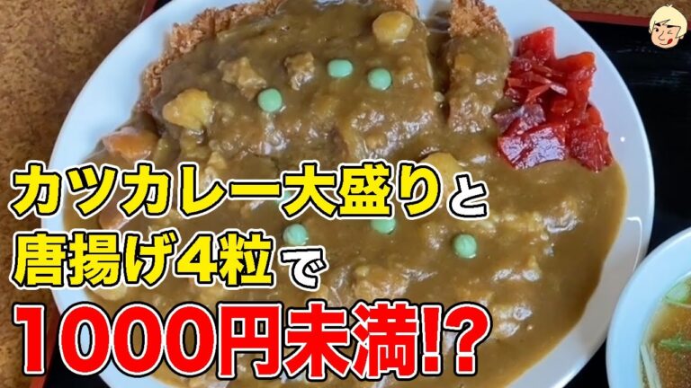 【栃木グルメ】唐揚げつけても1000円以未満!?老舗食堂の安くてボリューム満点のカツカレー 御食事処 司【栃木県市貝町】252
