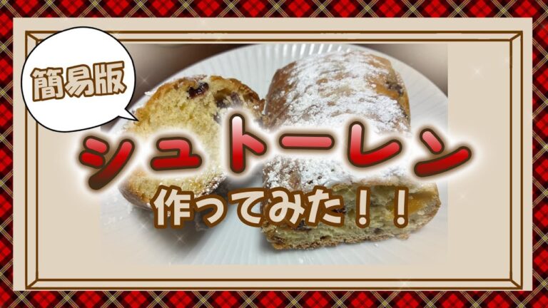 【超簡単】ホットケーキミックスでシュトーレン作ってみた！！