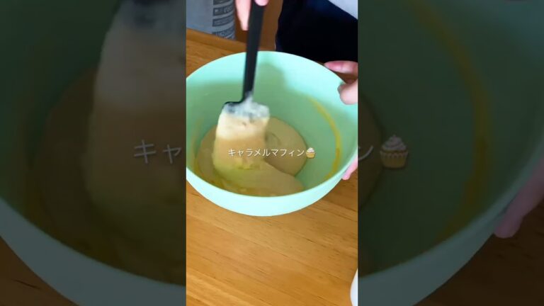 手作りキャラメルでマフィンを作る! #vlog #shorts#マフィン