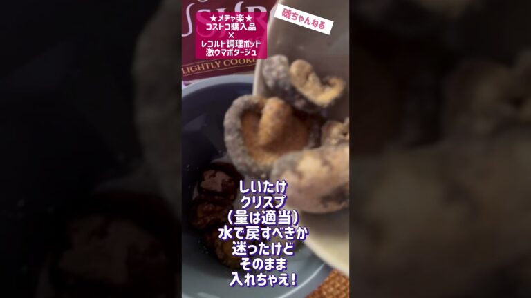 コストコ購入品しいたけクリスプ×レコルト調理ポットで簡単激ウマポタージュできた！！