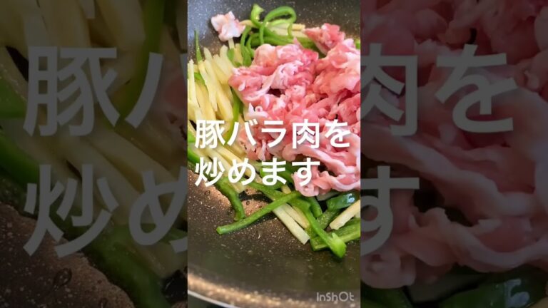 【豚バラ肉で作る】青椒肉絲