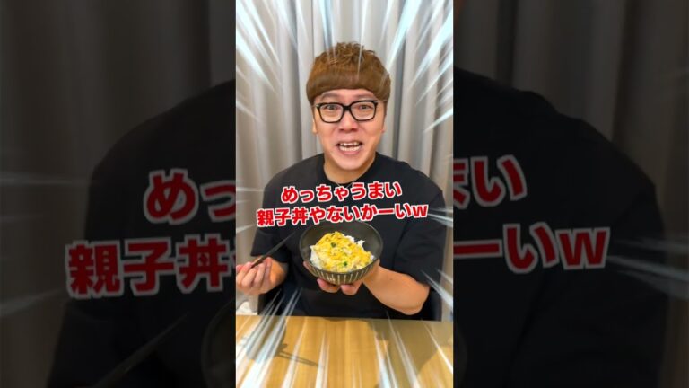 【魔法】お湯注ぐだけで出来る親子丼がヤバすぎた… #Shorts