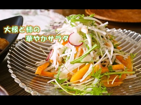 大根と柿の華やかサラダの作り方【人気料理研究家が教える簡単レシピ】