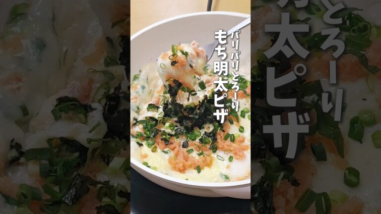 3つのポイントでパリパリとろ〜り🎍もち明太ピザ  #時短料理  #お餅 #餅レシピ #shorts