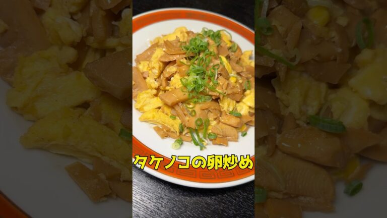 これ、タケノコだけで飯が食えるレベルです【飯泥棒タケノコ】#shorts #リュウジ #たけのこ #卵 #炒め物 #レシピ #料理