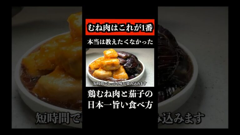 鶏むね肉と茄子の日本一旨い食べ方教えます