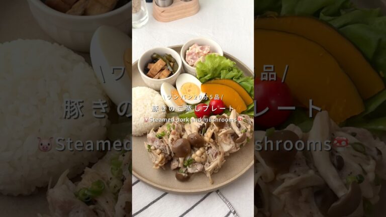 ワンパン20分5品🍳豚きのこ蒸しプレート🐷🍄
