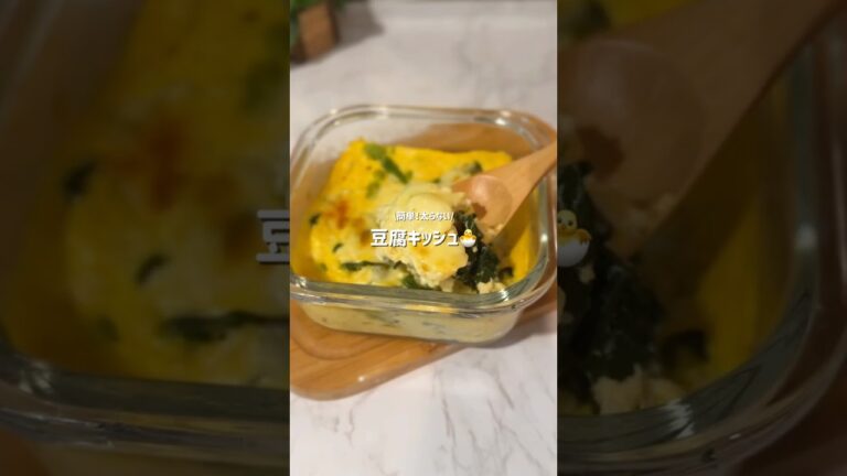 【レンチンで簡単】お豆腐キッシュ#豆腐レシピ #キッシュ