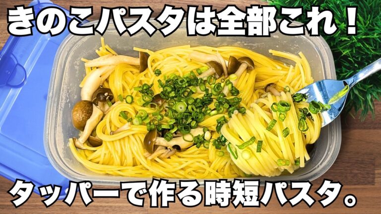 お家にあるもので作れる!【簡単】レンチンきのこバター醤油パスタ!