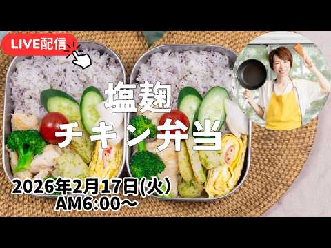 【2月17日朝 LIVE】配信中にお弁当完成させるよ🍱