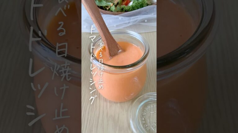 食べる日焼け止め！トマトドレッシング #発酵ごはん #簡単レシピ #無添加
