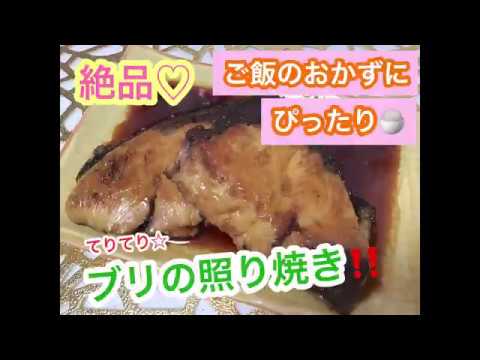【絶品‼︎】ふっくら美味しい♪ブリの照り焼きの作り方！！