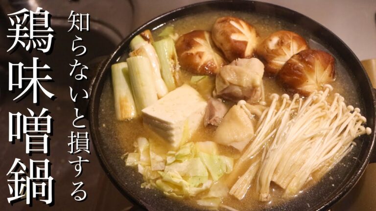 【鶏味噌鍋】身体の芯から温まる鶏味噌鍋の作り方