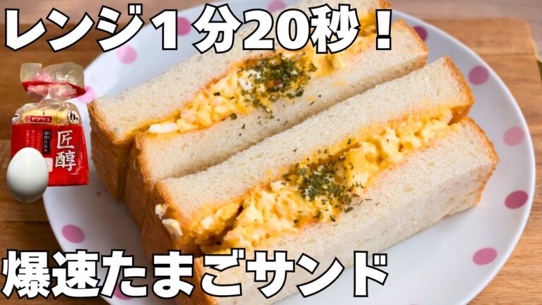 レンジ1分20秒で完成！ふわふわ絶品たまごサンド