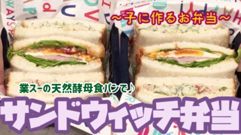 【お弁当】業スーの天然酵母食パンでサンドウィッチ弁当♪