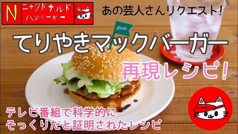 【再現】テレビで紹介された『てりやきマックバーガー』科学的にもそっくりと証明!?