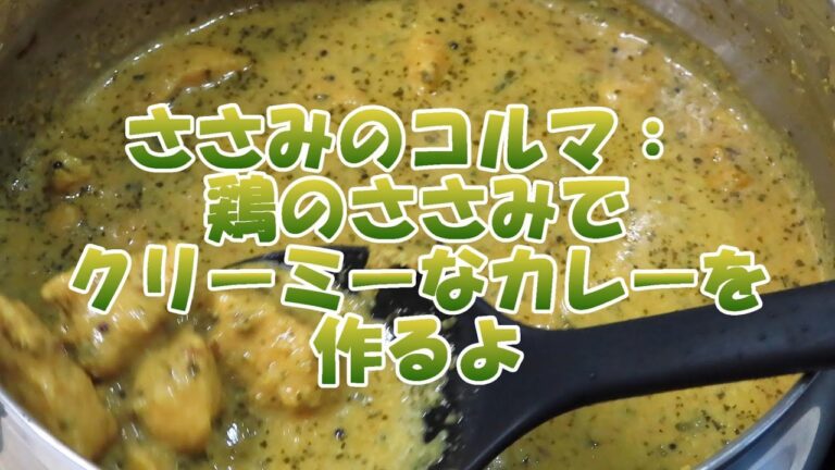 鶏ささみのコルマ：鶏ささみでクリーミーなカレーを作ります