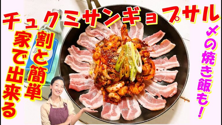 【韓国料理】チュクミサンギョプサル鉄板焼き レシピ｜絶対的な人気韓国居酒屋メニューイイタコ炒め｜新大久保話題のチュックミ炒め｜韓国の炒め飯 作り方