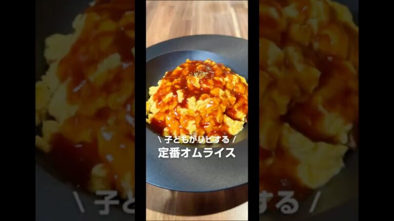 子どもがリピするオムライス
