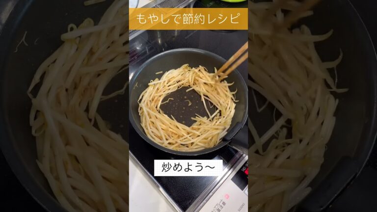 もやしと卵の節約レシピ#簡単レシピ #簡単レシピ #ずぼら料理 #節約 #もやし #卵 #ワンパンレシピ #節約主婦