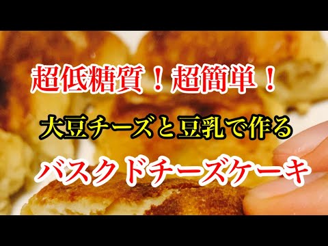 超絶美味しい、豆乳とヘルシーチーズで作る、バスクチーズケーキ！