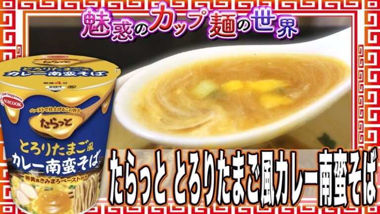 たらっと とろりたまご風カレー南蛮そば【魅惑のカップ麺の世界1417杯】