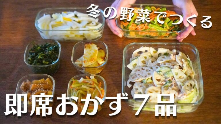 冬の野菜を使う！即席作り置きおかず７品/常備菜/小松菜/大根/レンコン/大根大量消費#料理 #vlog