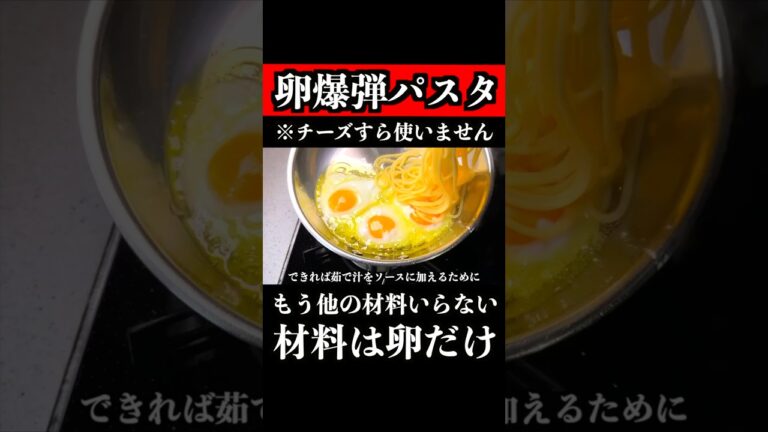 卵だけで週８食べたくなる、やばいパスタ教えます【シェフの技術】　 #料理 #パスタ #shorts