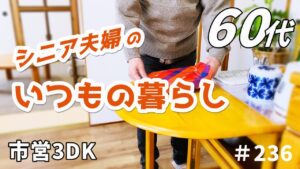 【60代♦夫婦二人暮らしシニアライフvlog】冬の一日｜不安定な体調｜夫とチョコを楽しむ｜料理