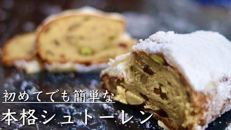 【シュトーレン】意外と簡単なクリスマスの菓子パンの作り方