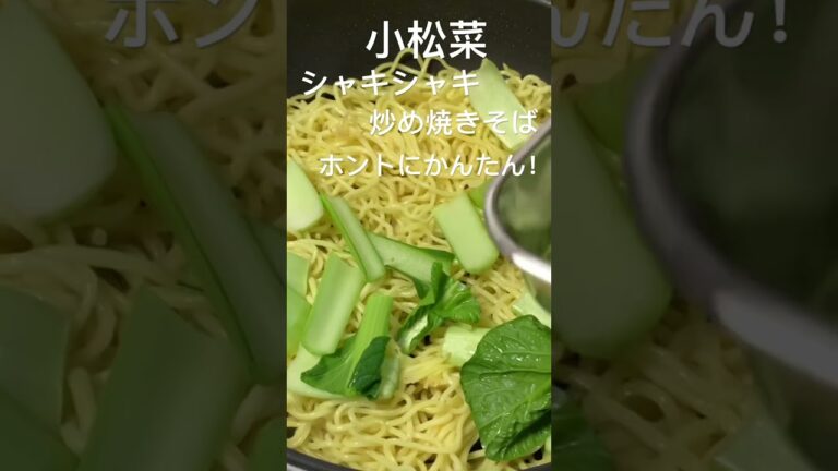 小松菜シャキシャキ炒め焼きそば！かんたん、美味しい、安い！#おうちごはん#夕暮れシェフ#簡単晩ごはん#晩ごはん　#夕食#簡単レシピ#簡単おかず#時短レシピ#お弁当　#おつまみ#かんたんおつまみ