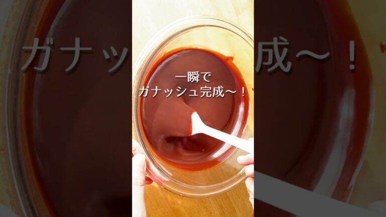レンジで作るとガナッシュ（生チョコ）もこんなに簡単