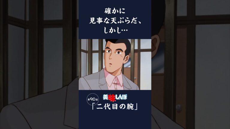 確かに見事な天ぷらだ、しかし…「二代目の腕」第90話 | 美味しんぼ