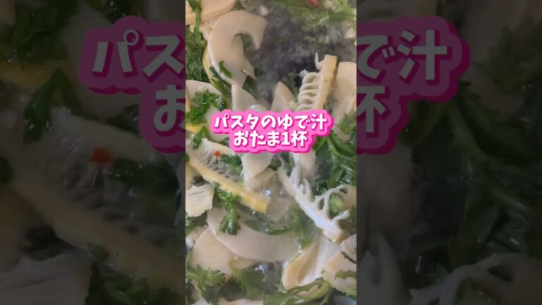 調味料は塩だけ!!筍と春菊のパスタ #shorts #アラフォー #簡単レシピ #1番大変なのはたけのこの水煮を作るところだよ #筍もう少し小さくした方が良きかも
