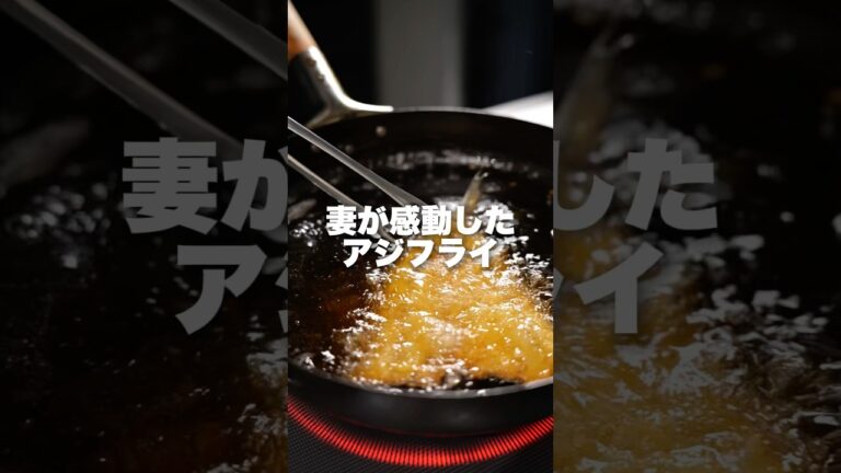 もうお惣菜には戻れない…至福のアジフライ　#shorts