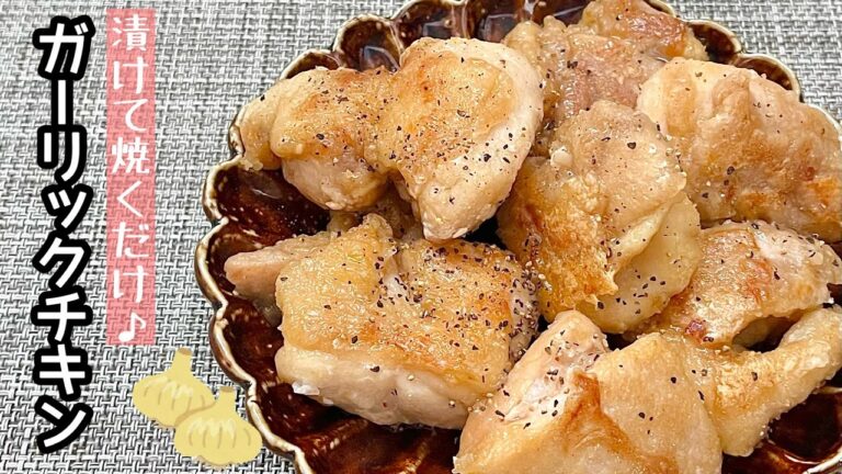 【簡単料理】外はカリカリ中はジューシーな♪ガーリックチキン/作り方/レシピ/節約/手抜き/作り置き/お弁当【主婦の独り言】