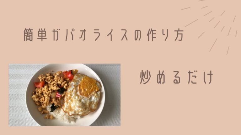 【簡単ヘルシーガパオライス】時短料理