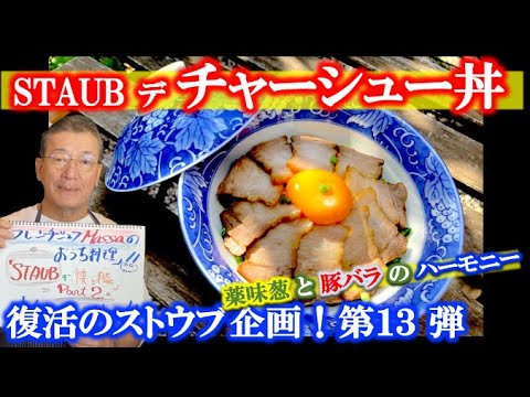 【ストウブ企画第13弾】SATUB デ　チャーシュー丼 ~薬味葱と豚バラの ハーモニー~（by フレンチシェフ）
