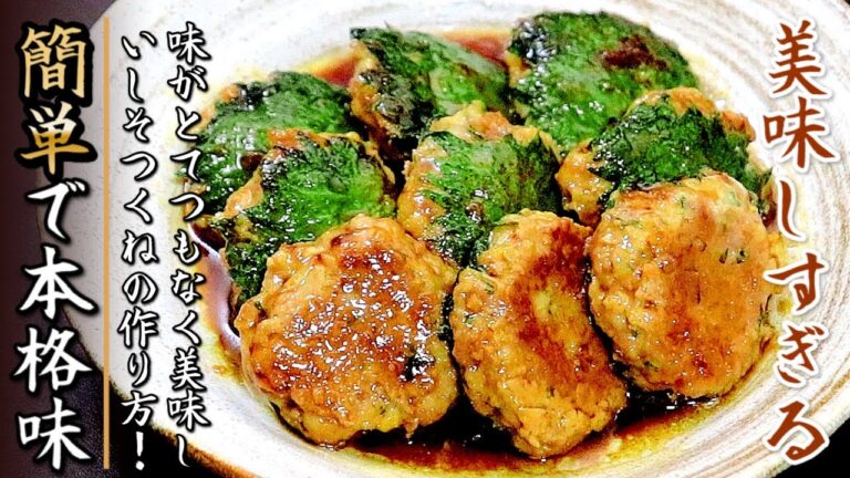 ジューシーで味がものすごく美味しい！しそつくねの作り方【プロの料理人のレシピ】