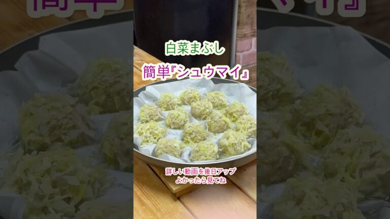 簡単『白菜まぶしシュウマイ』